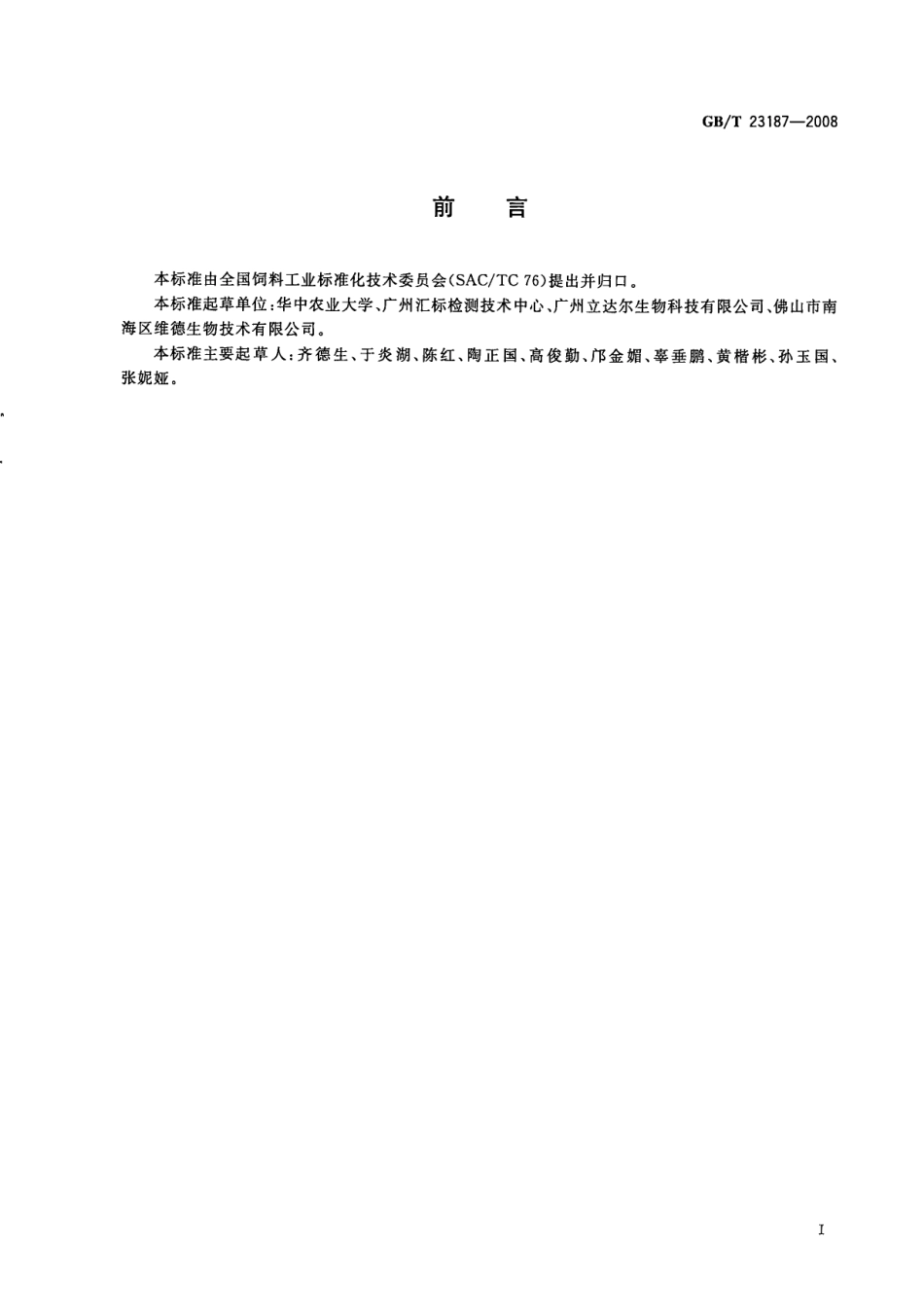 GBT 23187-2008 饲料中叶黄素的测定 高效液相色谱法.pdf_第2页
