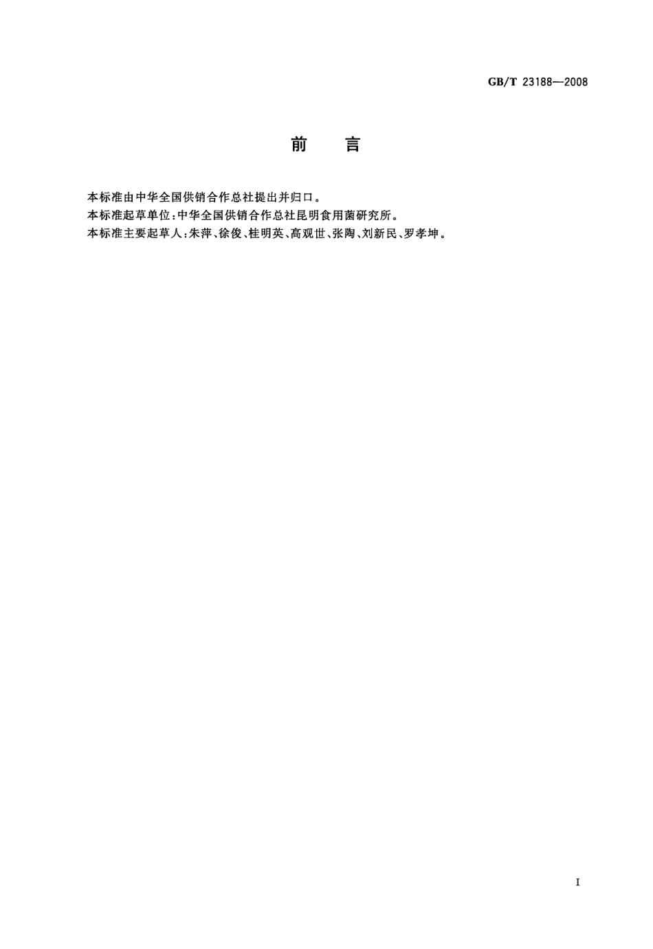 GBT 23188-2008 松茸.pdf_第2页