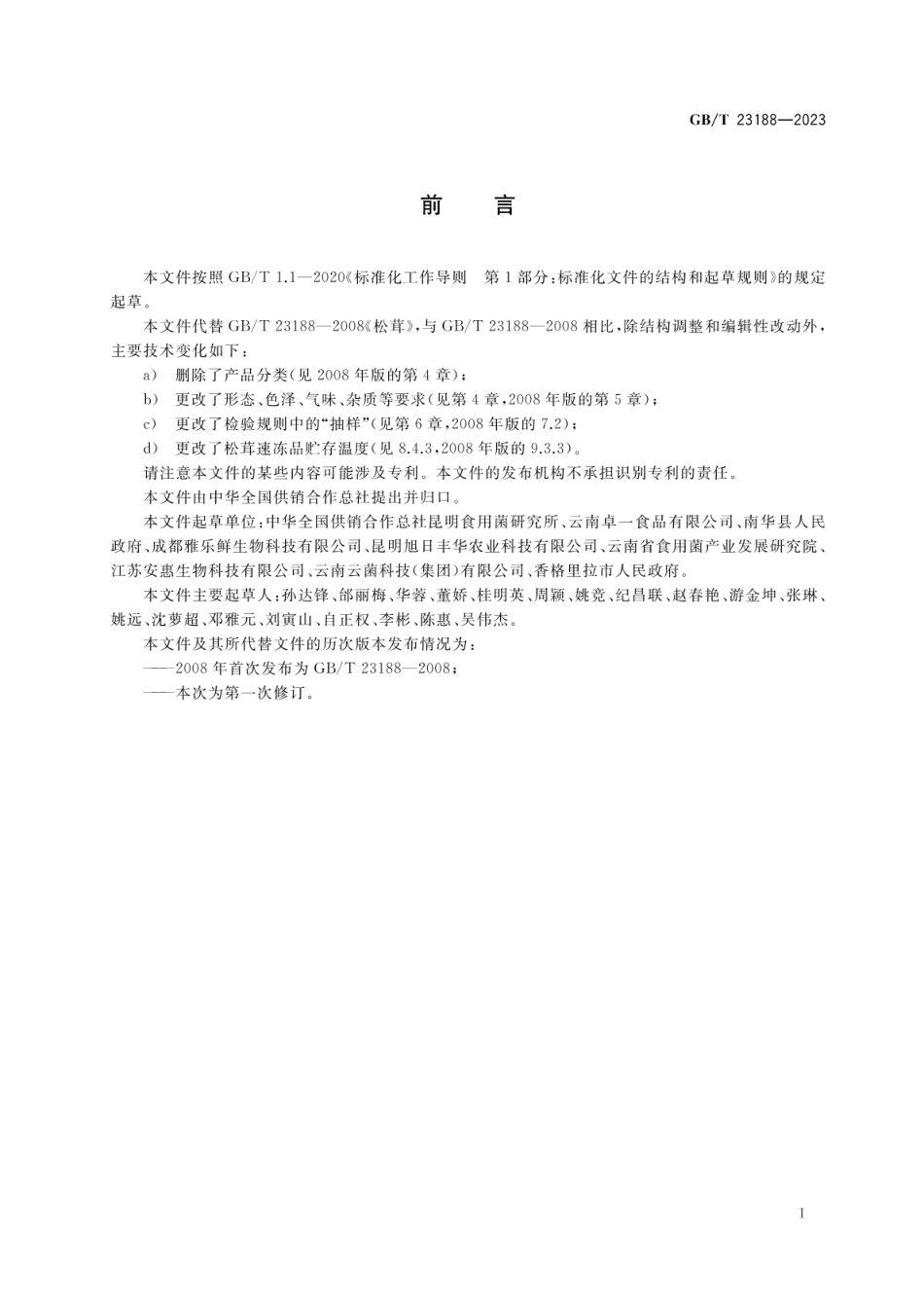 GBT 23188-2023 松茸.pdf_第2页