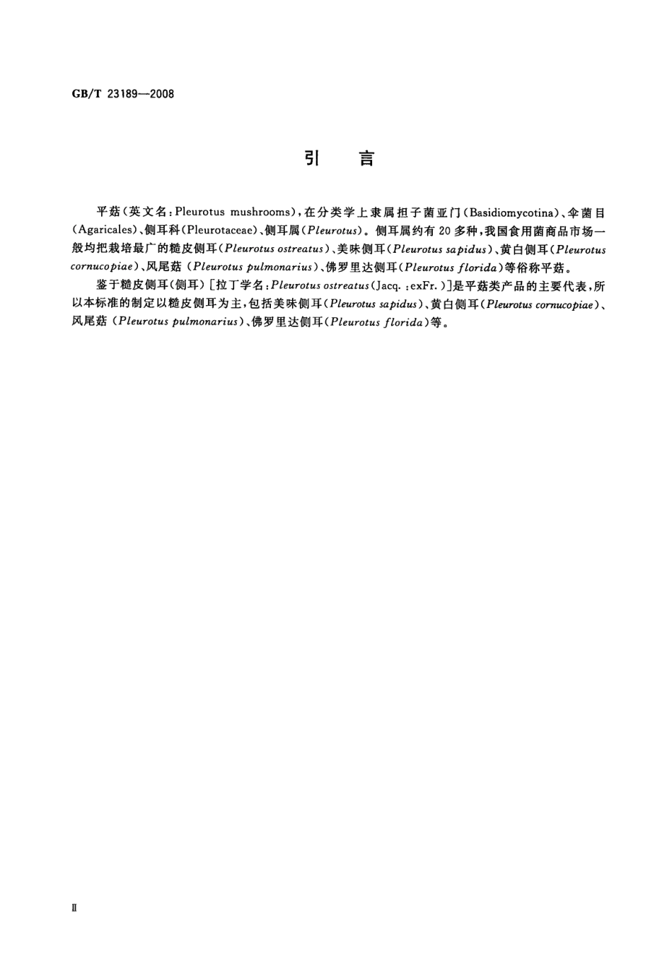 GBT 23189-2008 平菇.pdf_第3页