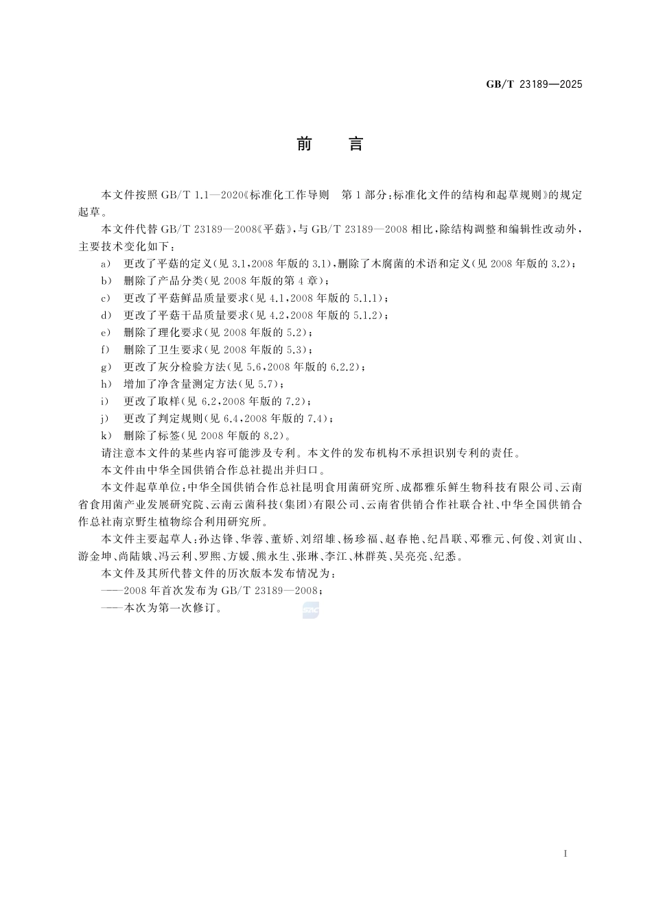 GBT 23189-2025 平菇.pdf_第2页