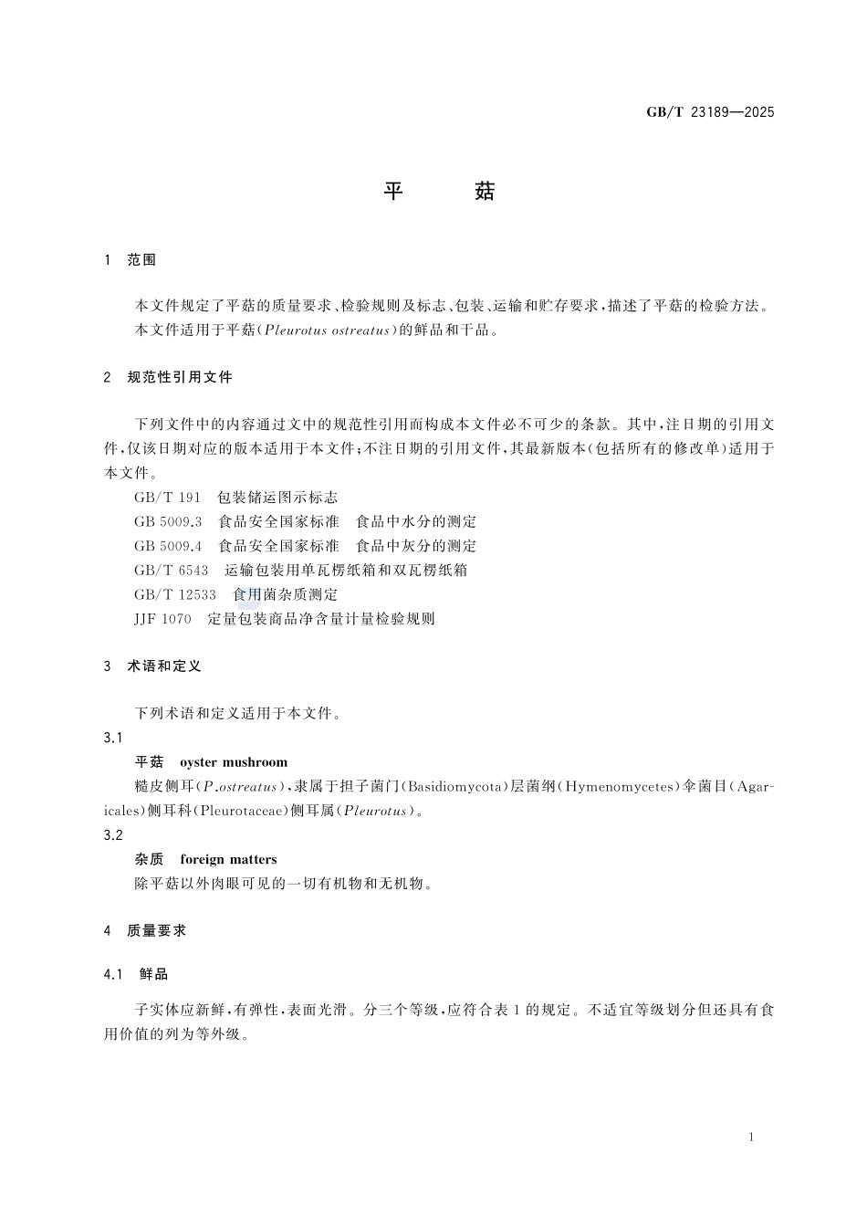 GBT 23189-2025 平菇.pdf_第3页