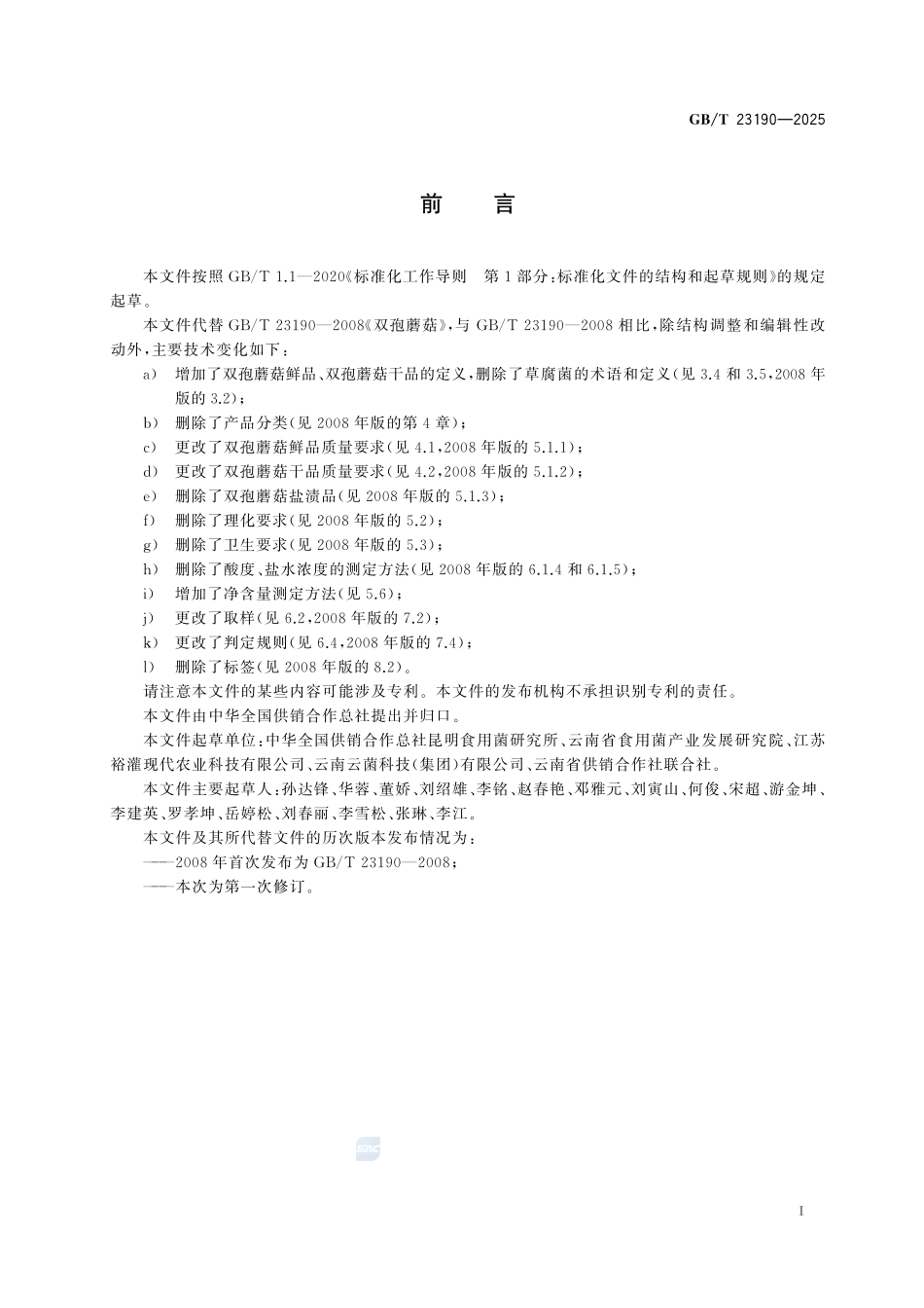GBT 23190-2025 双孢蘑菇.pdf_第2页