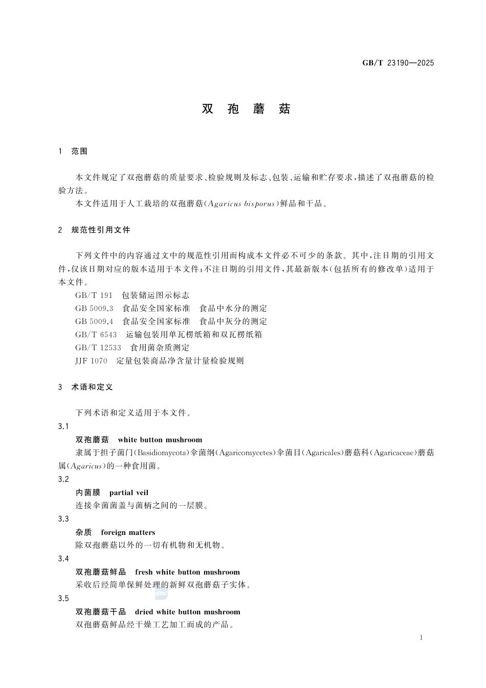 GBT 23190-2025 双孢蘑菇.pdf_第3页