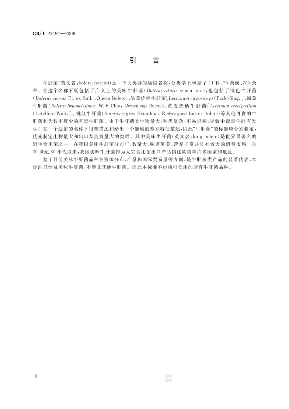 GBT 23191-2008 牛肝菌 美味牛肝菌.pdf_第3页
