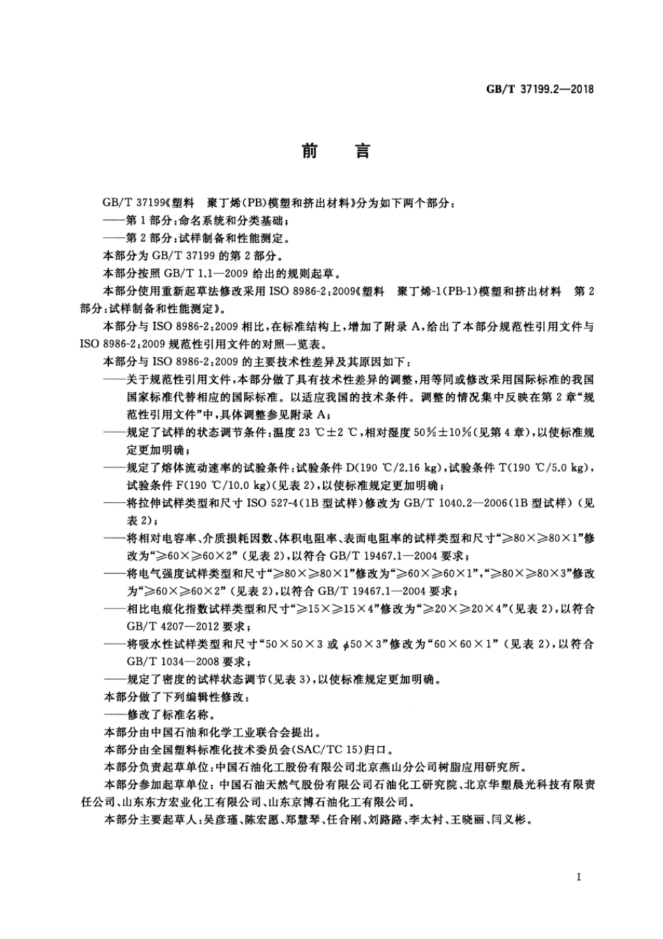 GBT 37199.2-2018 塑料 聚丁烯(PB)模塑和挤出材料 第2部分:试样制备和性能测定.pdf_第2页