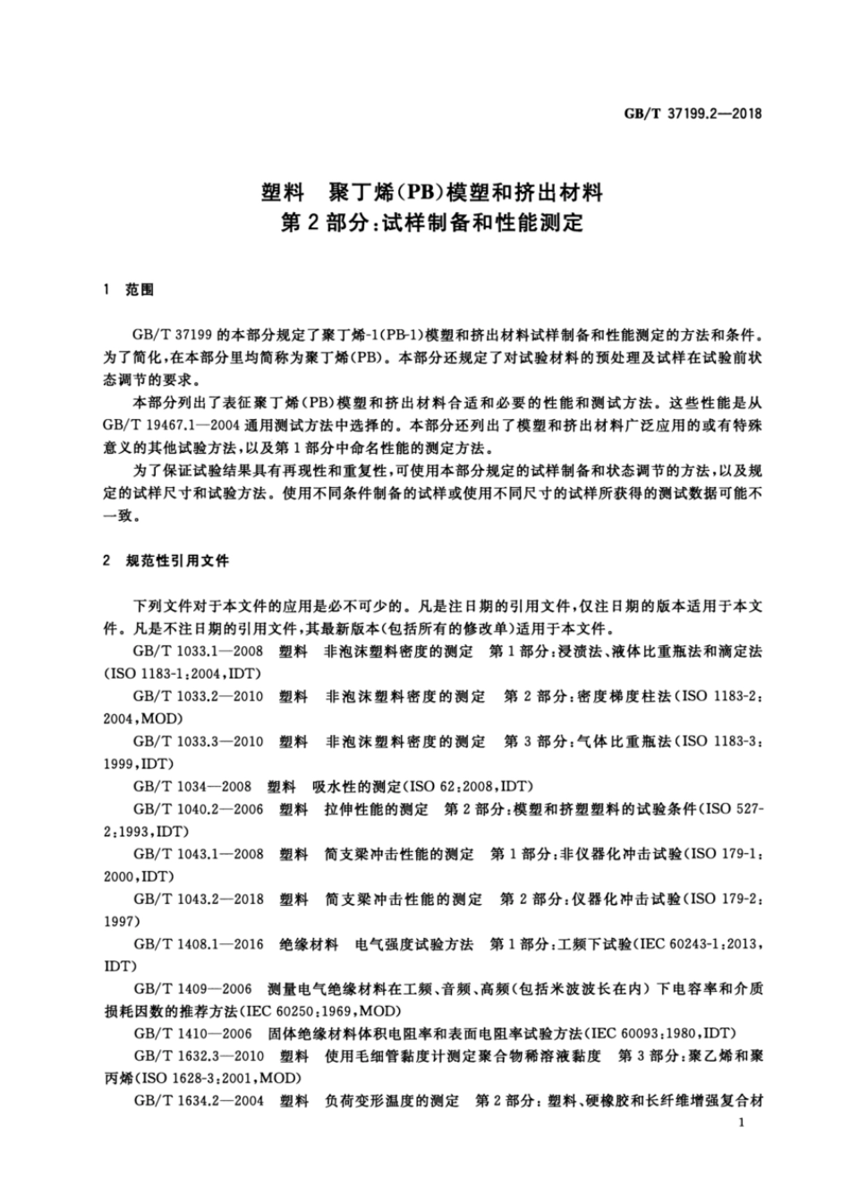 GBT 37199.2-2018 塑料 聚丁烯(PB)模塑和挤出材料 第2部分:试样制备和性能测定.pdf_第3页