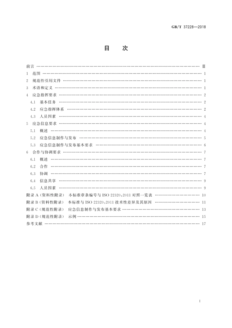GBT 37228-2018 公共安全 应急管理 突发事件响应要求.pdf_第2页