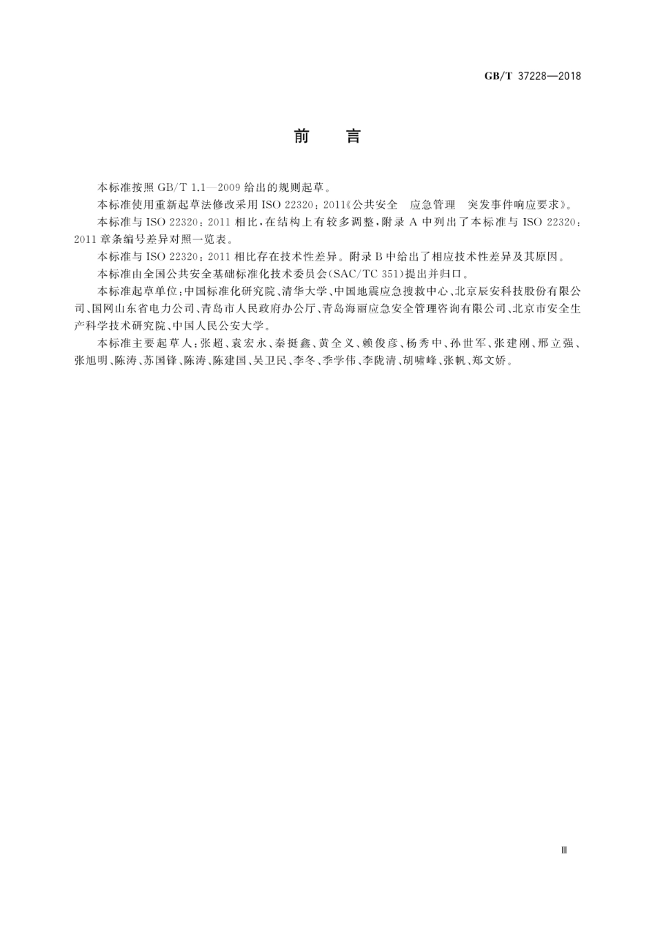 GBT 37228-2018 公共安全 应急管理 突发事件响应要求.pdf_第3页