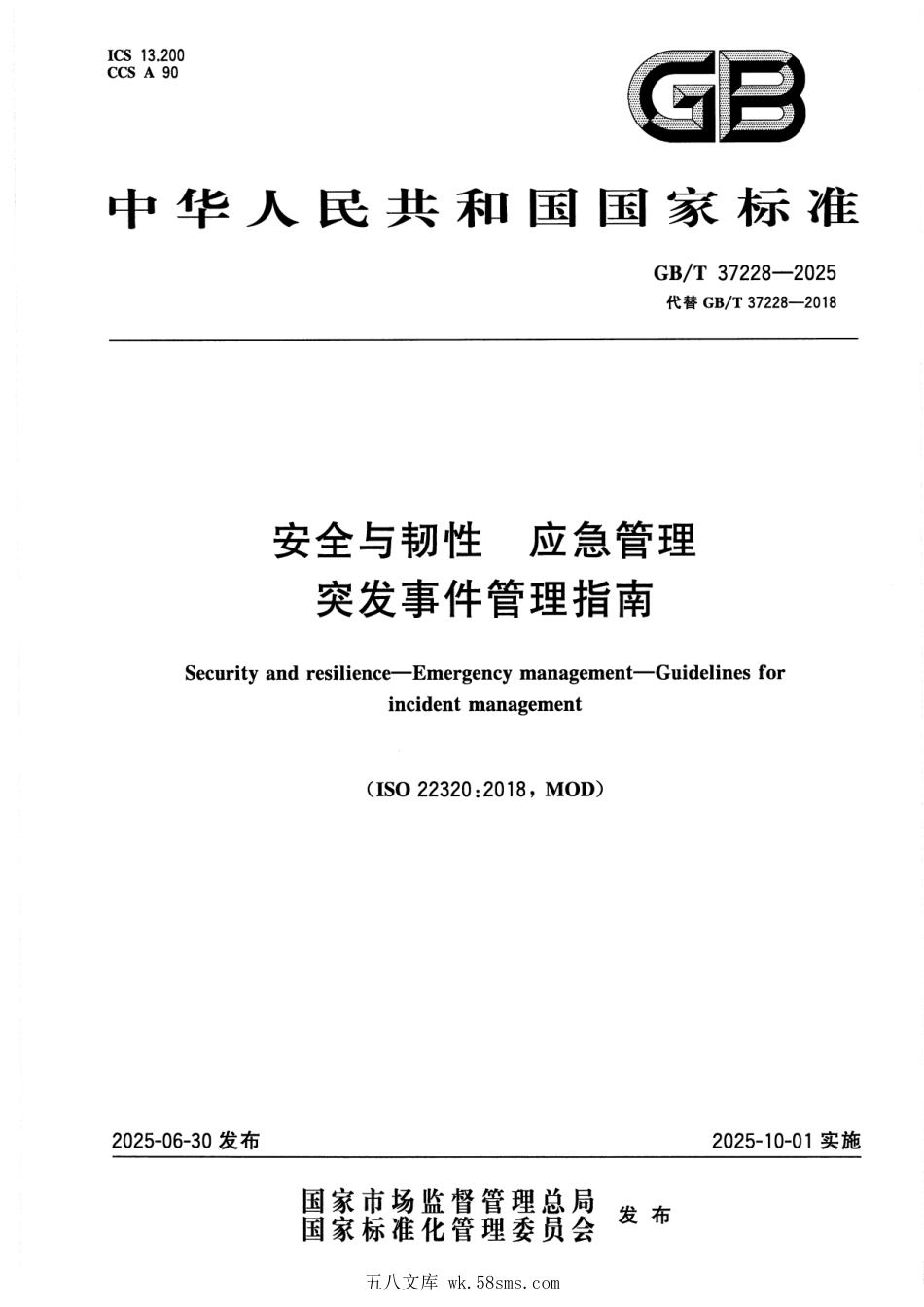 GBT 37228-2025 安全与韧性 应急管理 突发事件管理指南.pdf_第1页