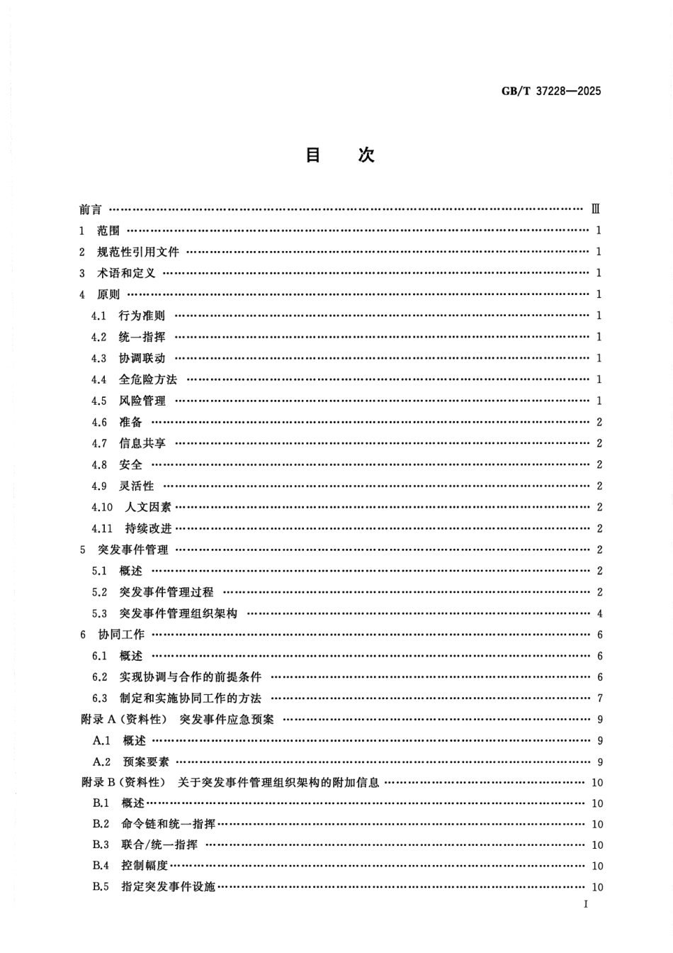 GBT 37228-2025 安全与韧性 应急管理 突发事件管理指南.pdf_第2页