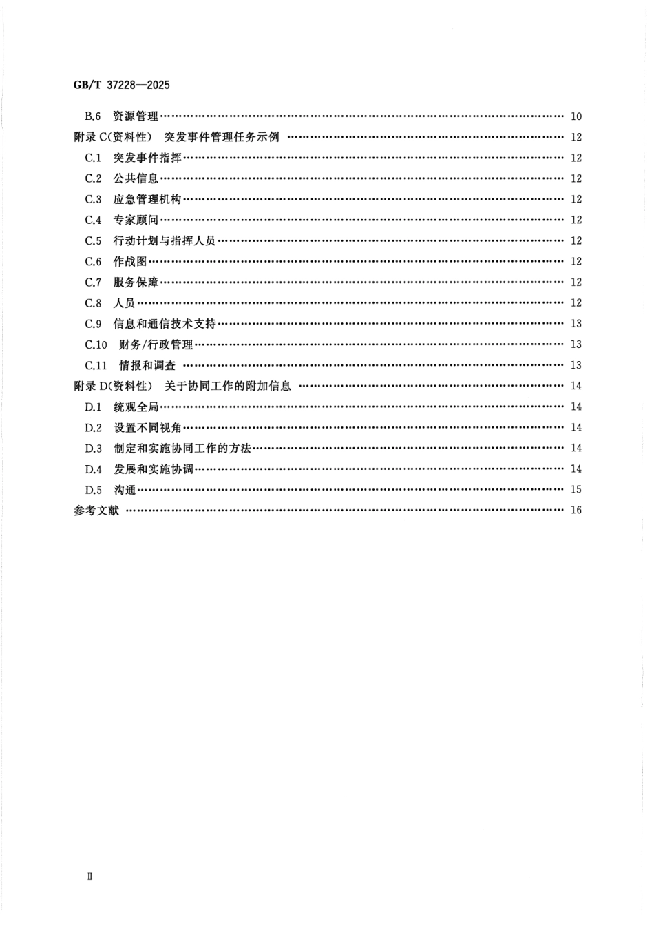 GBT 37228-2025 安全与韧性 应急管理 突发事件管理指南.pdf_第3页
