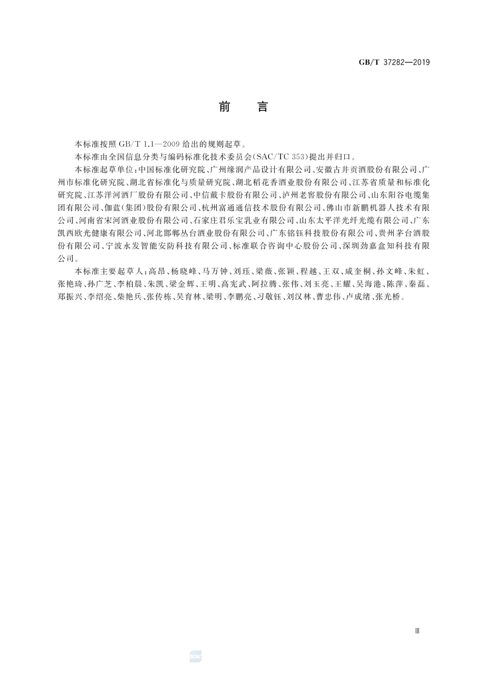 GBT 37282-2019 产品标签内容核心元数据.pdf_第3页