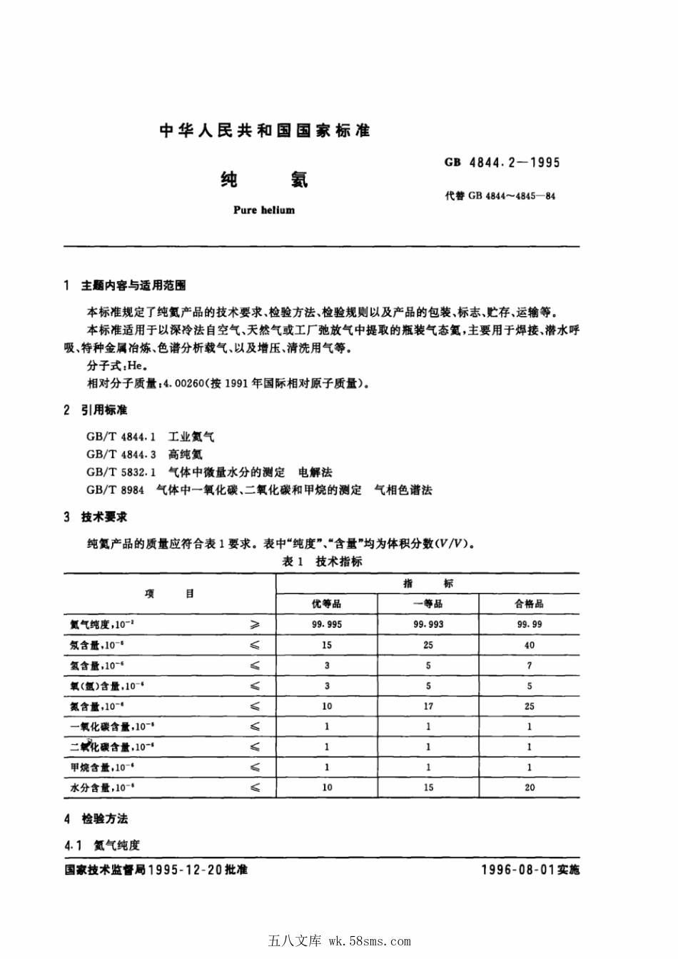 GB 4844.2-1995 纯氦.pdf_第1页