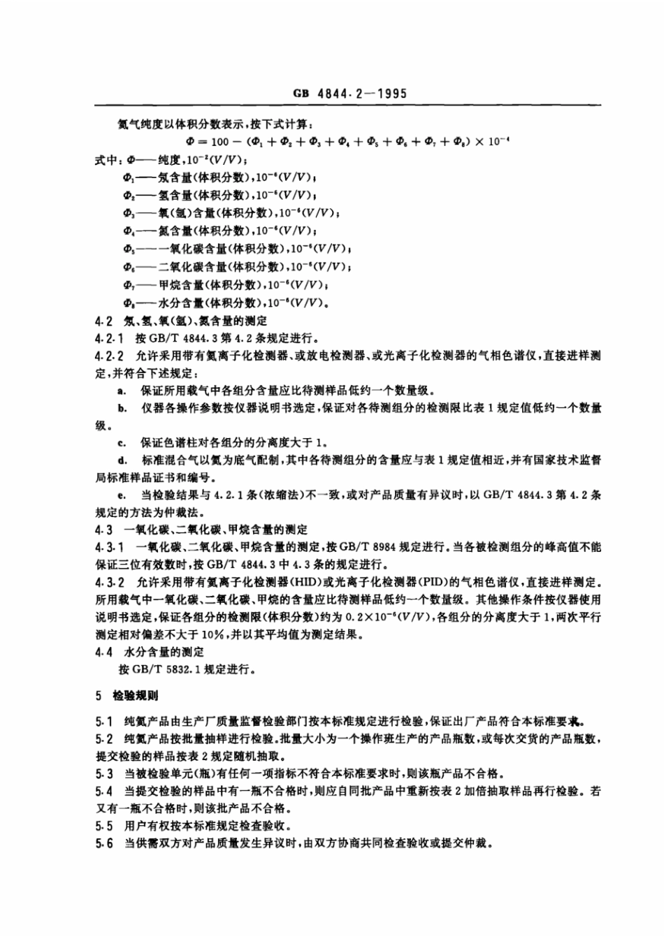 GB 4844.2-1995 纯氦.pdf_第2页