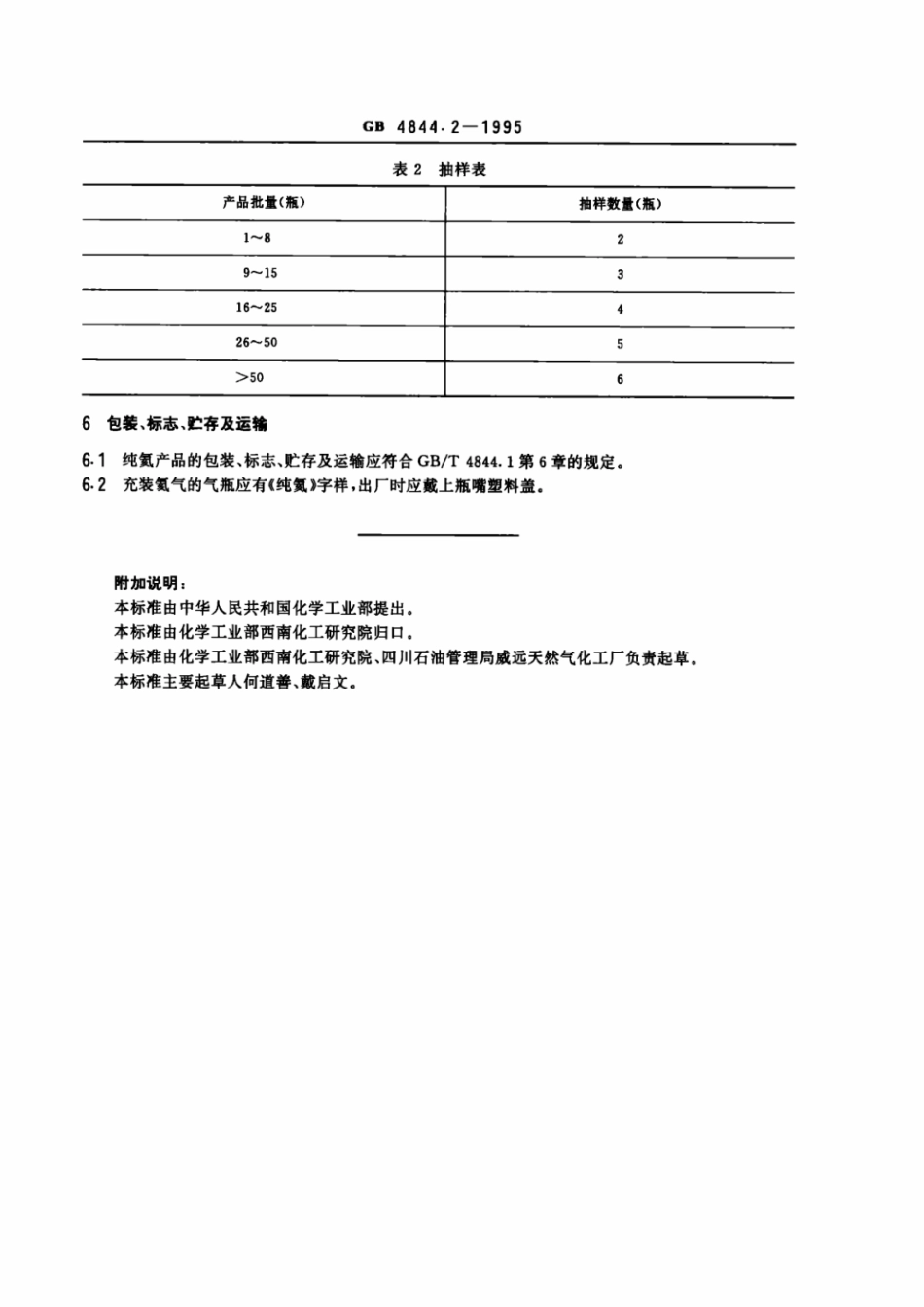 GB 4844.2-1995 纯氦.pdf_第3页