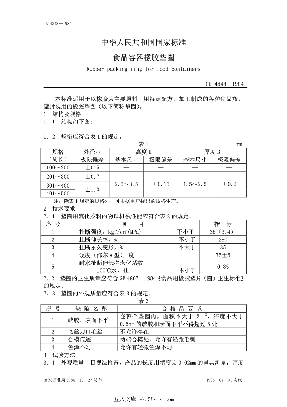 GB 4848-1984 食品容器橡胶垫圈.pdf_第1页