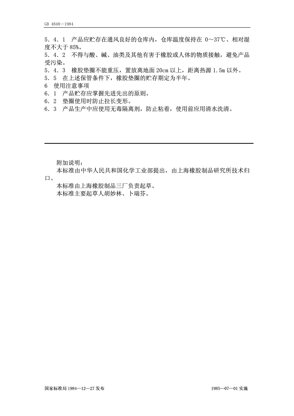 GB 4848-1984 食品容器橡胶垫圈.pdf_第3页