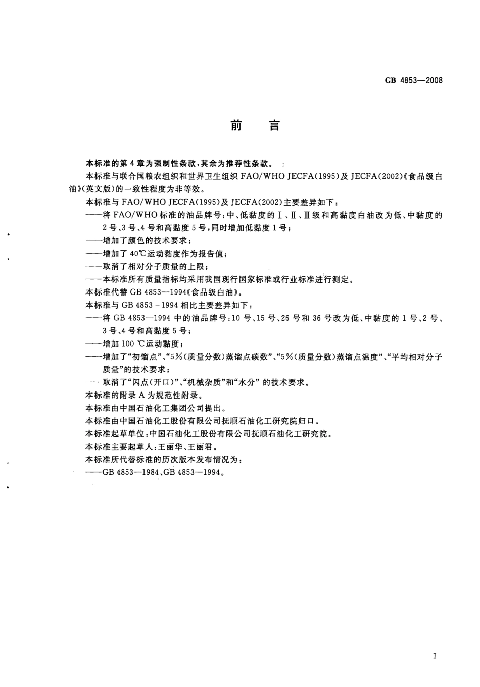 GB 4853-2008 食品级白油.pdf_第2页