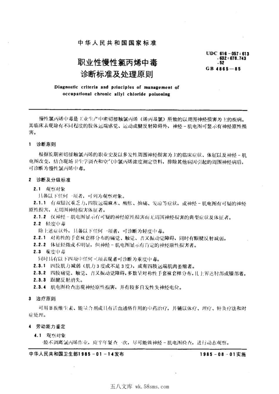 GB 4865-1985 职业性慢性氯丙烯中毒诊断标准及处理原则.pdf_第1页