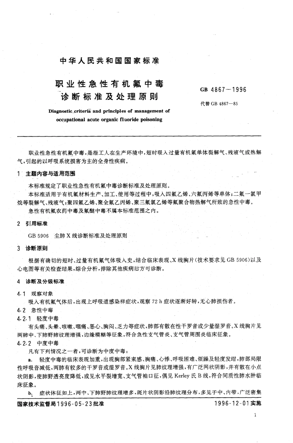 GB 4867-1996 职业性急性有机氟中毒诊断标准及处理原则.pdf_第2页