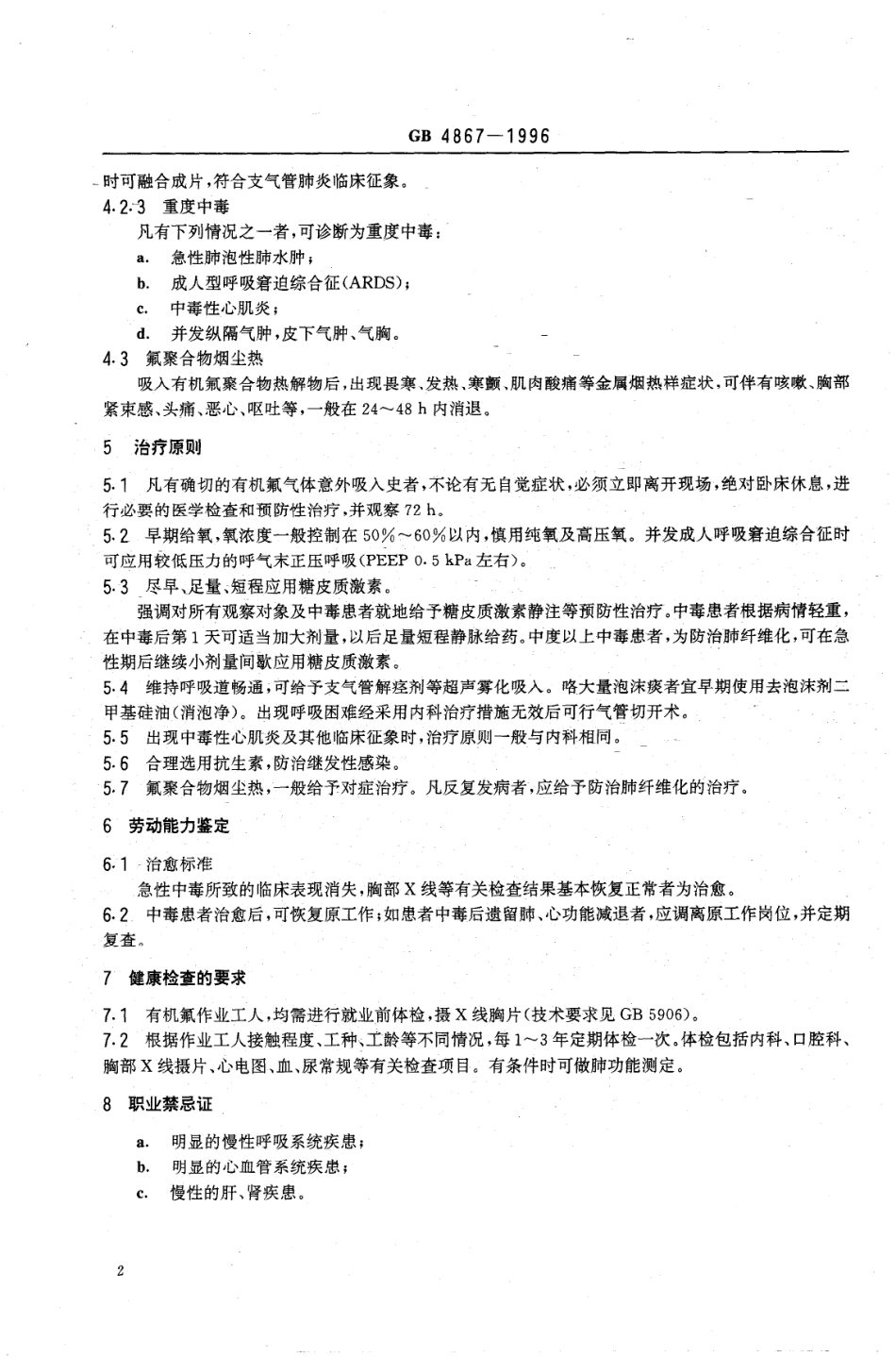GB 4867-1996 职业性急性有机氟中毒诊断标准及处理原则.pdf_第3页