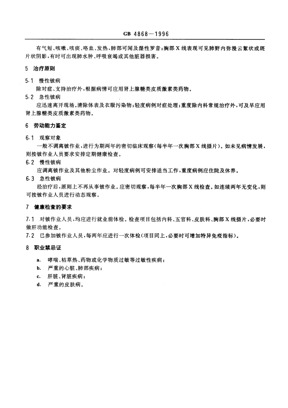 GB 4868-1996 职业性铍病诊断标准及处理原则.pdf_第2页
