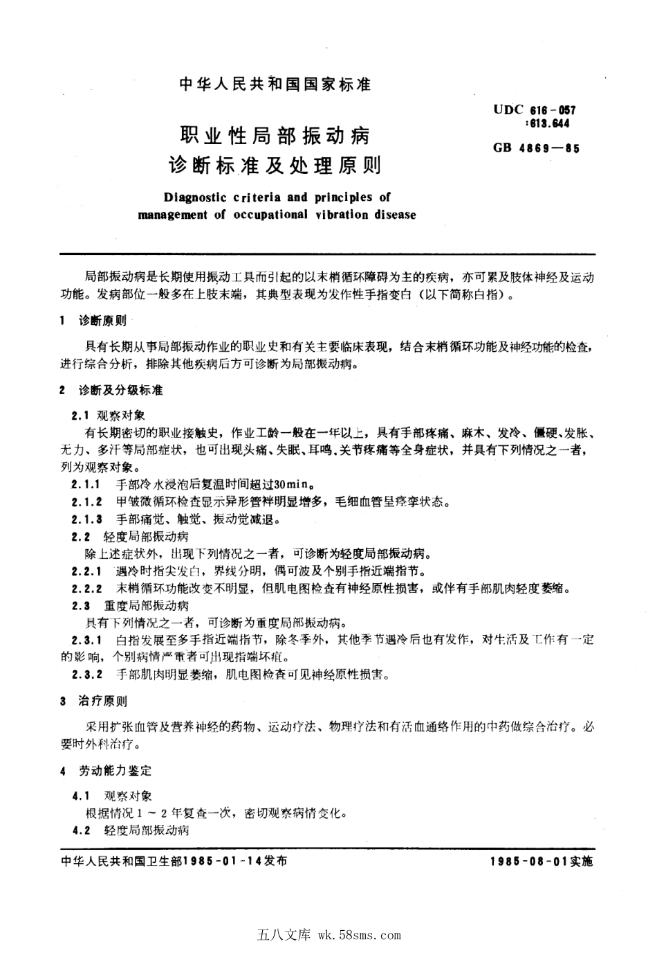 GB 4869-1985 职业性局部振动病诊断标准及处理原则.pdf_第1页