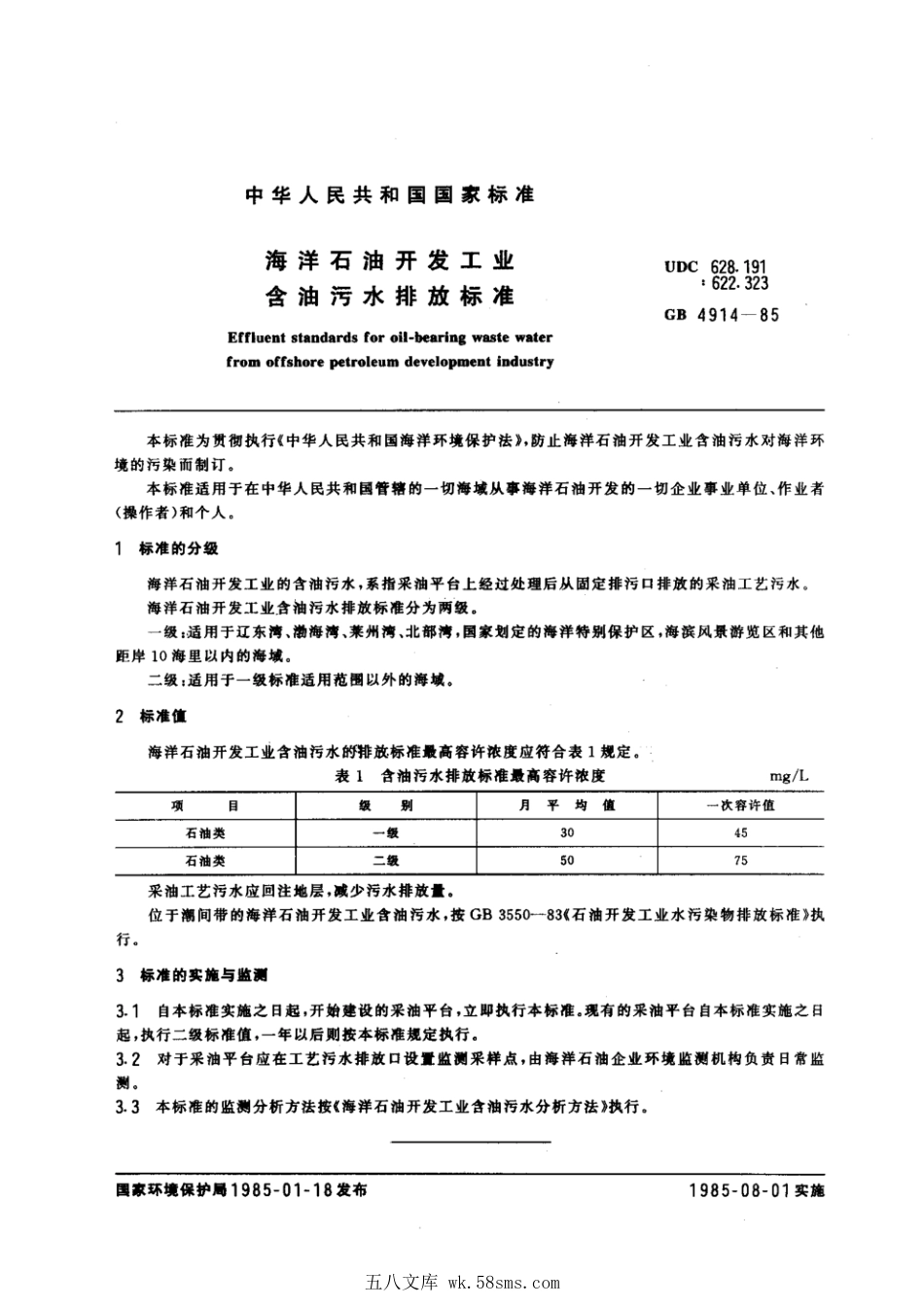 GB 4914-1985 海洋石油开发工业含油污水排放标准.pdf_第1页