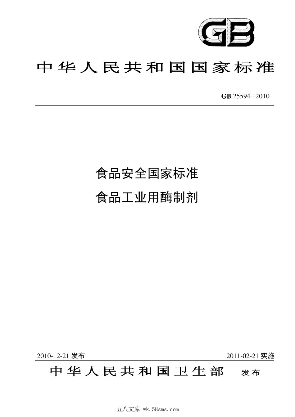 GB 25594-2010 食品安全国家标准 食品工业用酶制剂.pdf_第1页