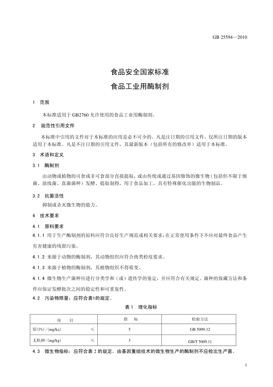 GB 25594-2010 食品安全国家标准 食品工业用酶制剂.pdf_第2页