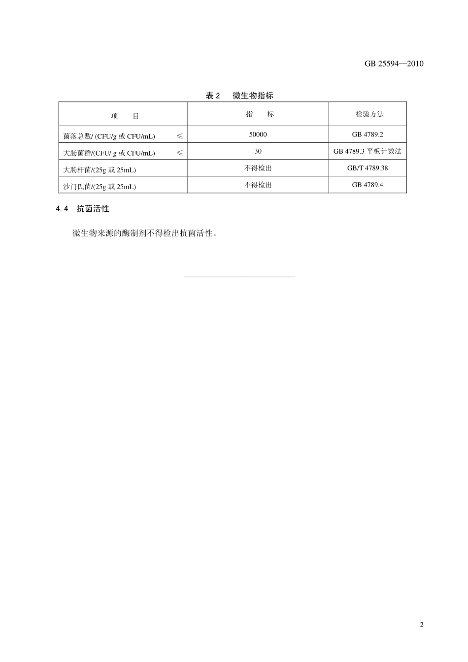 GB 25594-2010 食品安全国家标准 食品工业用酶制剂.pdf_第3页
