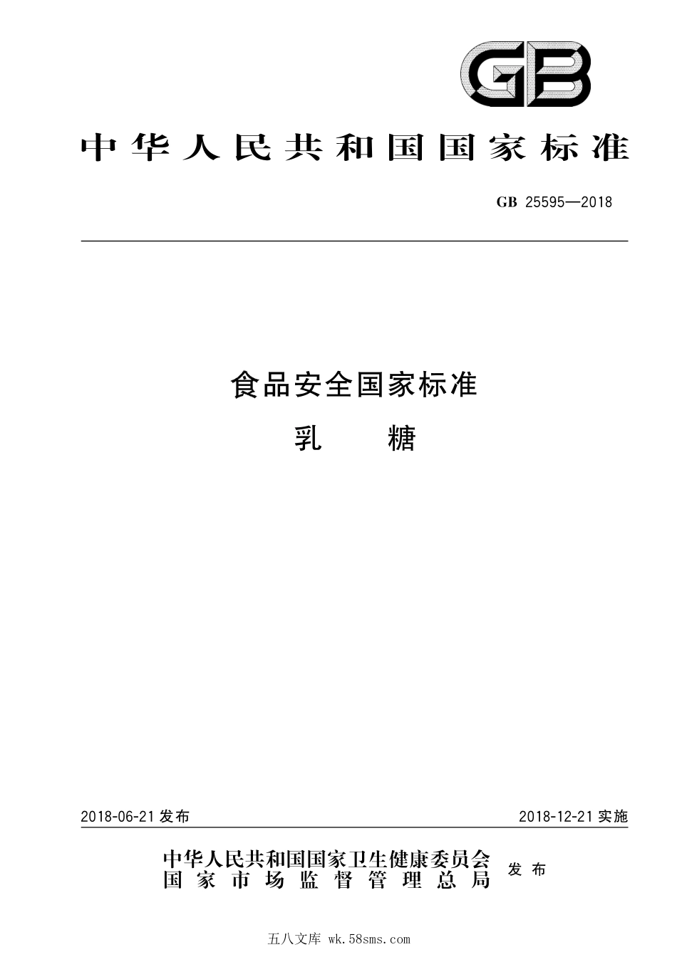 GB 25595-2018 食品安全国家标准 乳糖.pdf_第1页