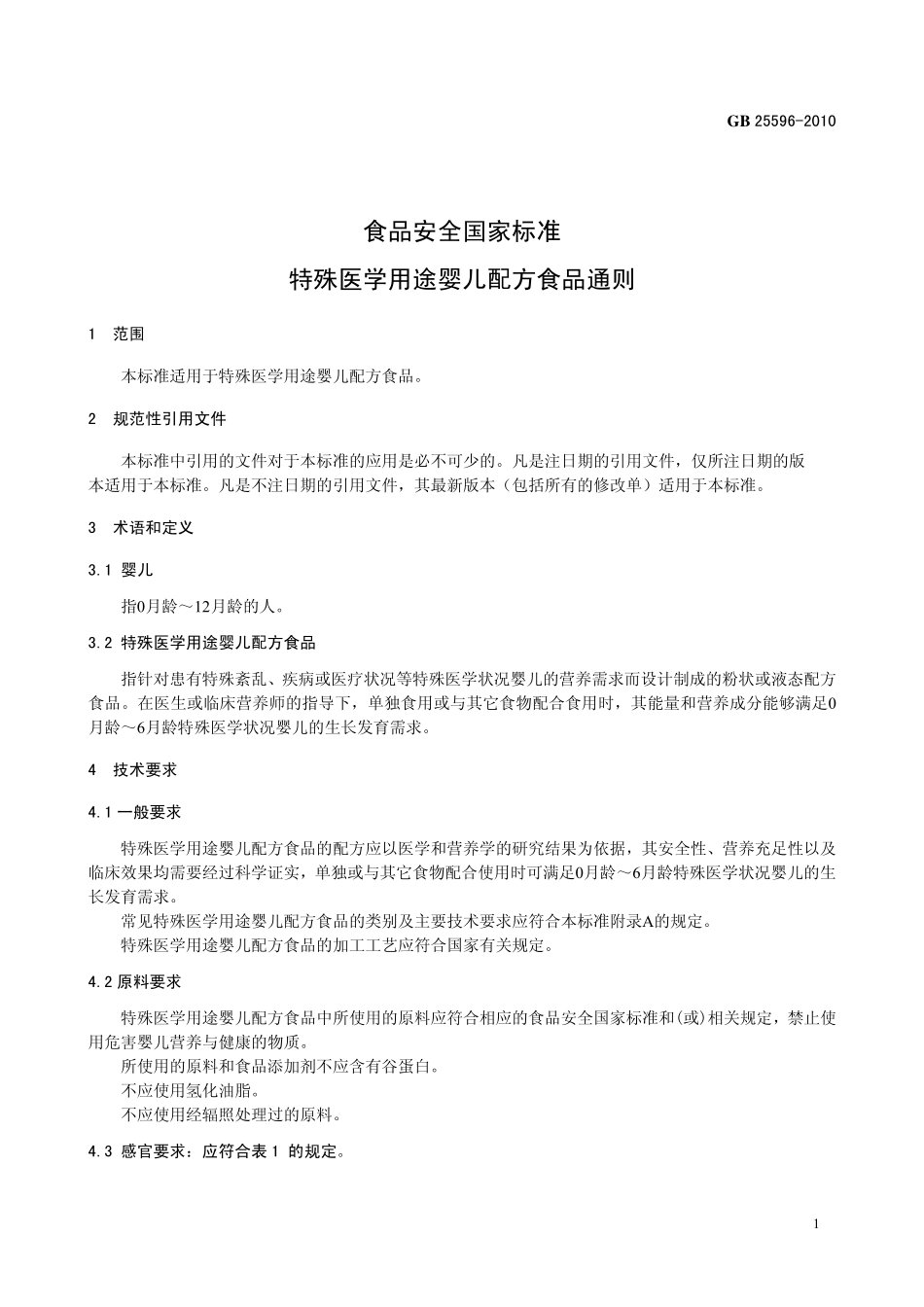 GB 25596-2010 食品安全国家标准 特殊医学用途婴儿配方食品通则.pdf_第3页