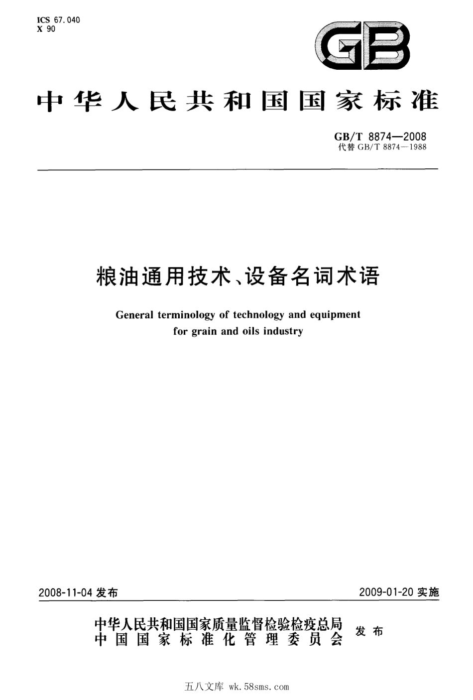 GBT 8874-2008 粮油通用技术、设备名词术语.pdf_第1页
