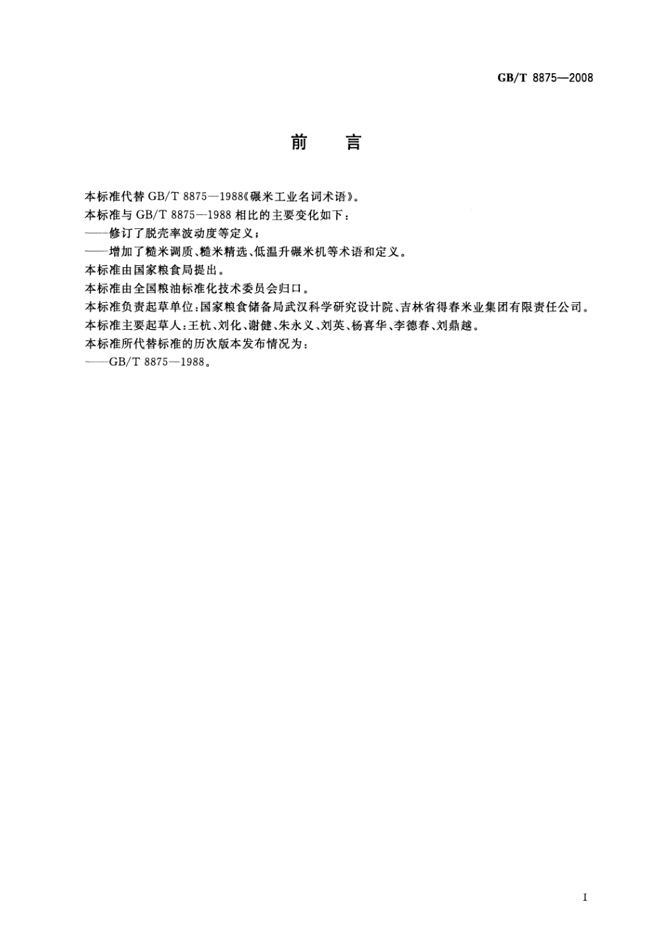 GBT 8875-2008 粮油术语 碾米工业.pdf_第2页