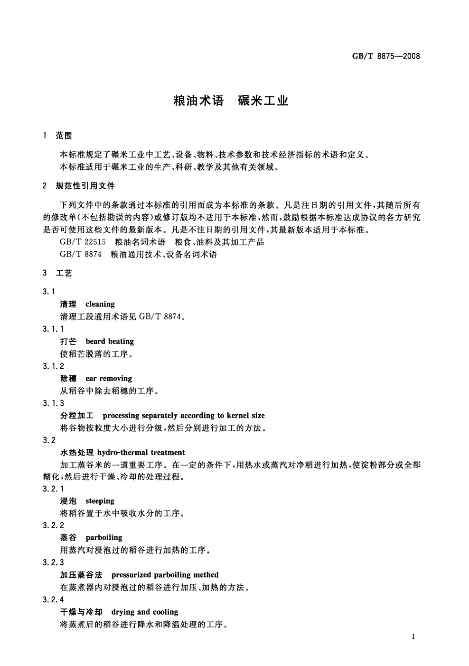 GBT 8875-2008 粮油术语 碾米工业.pdf_第3页
