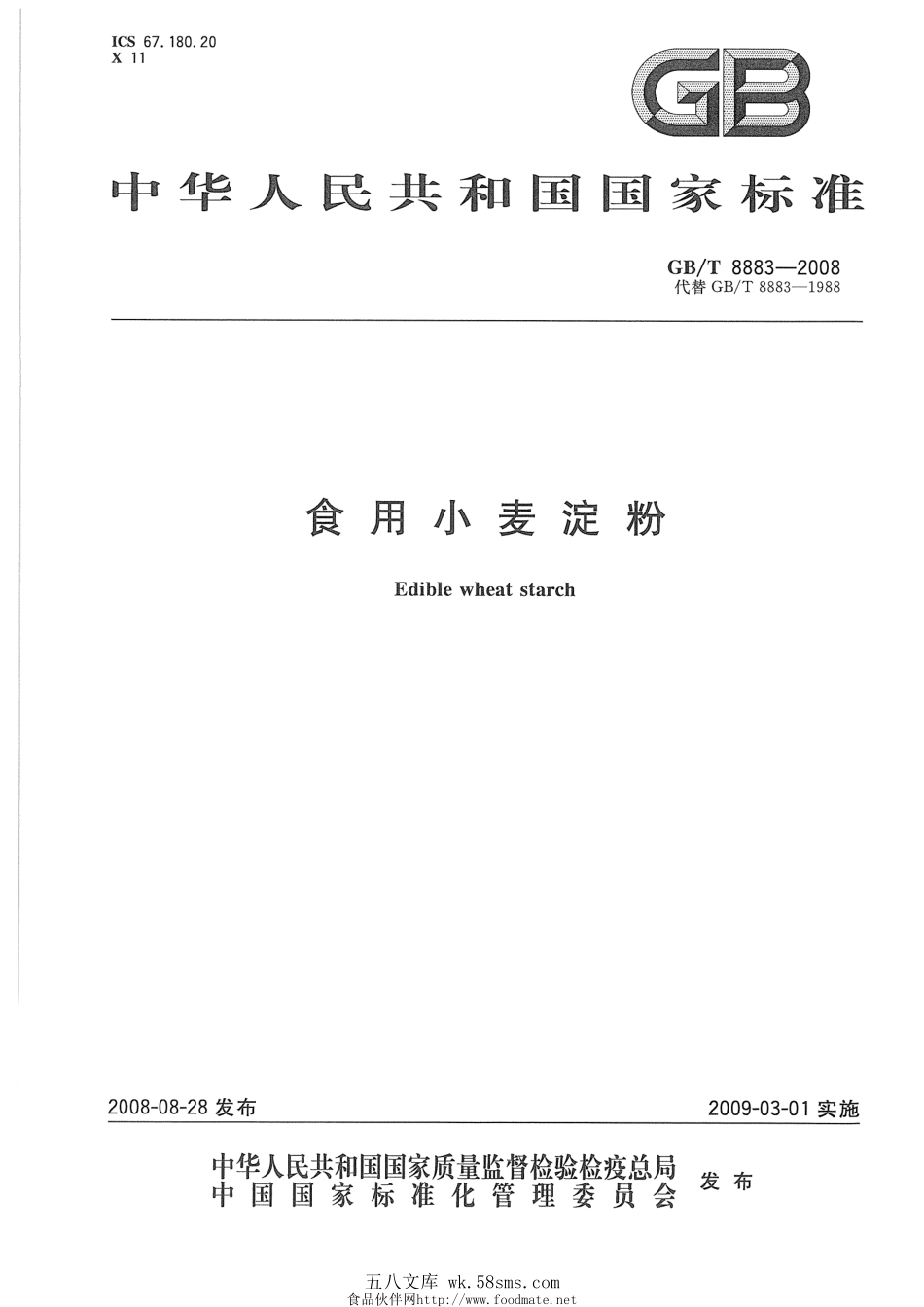 GBT 8883-2008 食用小麦淀粉.pdf_第1页