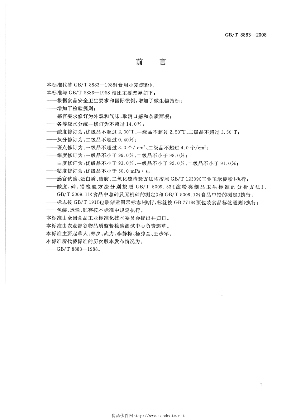 GBT 8883-2008 食用小麦淀粉.pdf_第2页