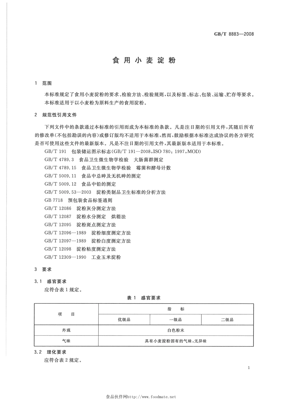 GBT 8883-2008 食用小麦淀粉.pdf_第3页