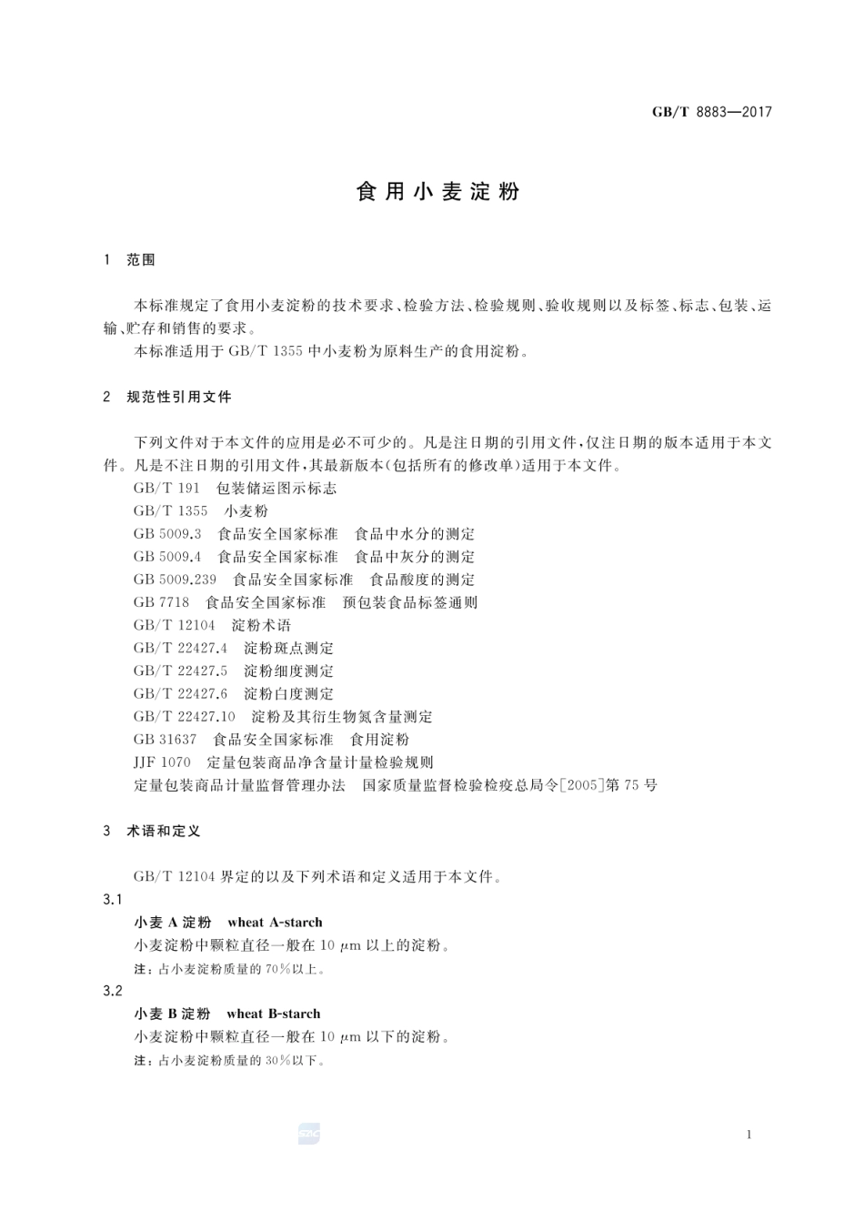 GBT 8883-2017 食用小麦淀粉.pdf_第3页