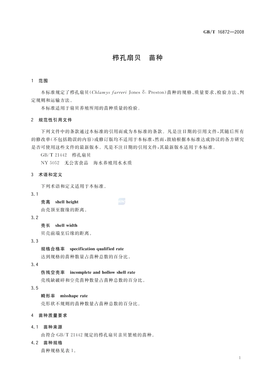 GBT 16872-2008 栉孔扇贝 苗种.pdf_第3页