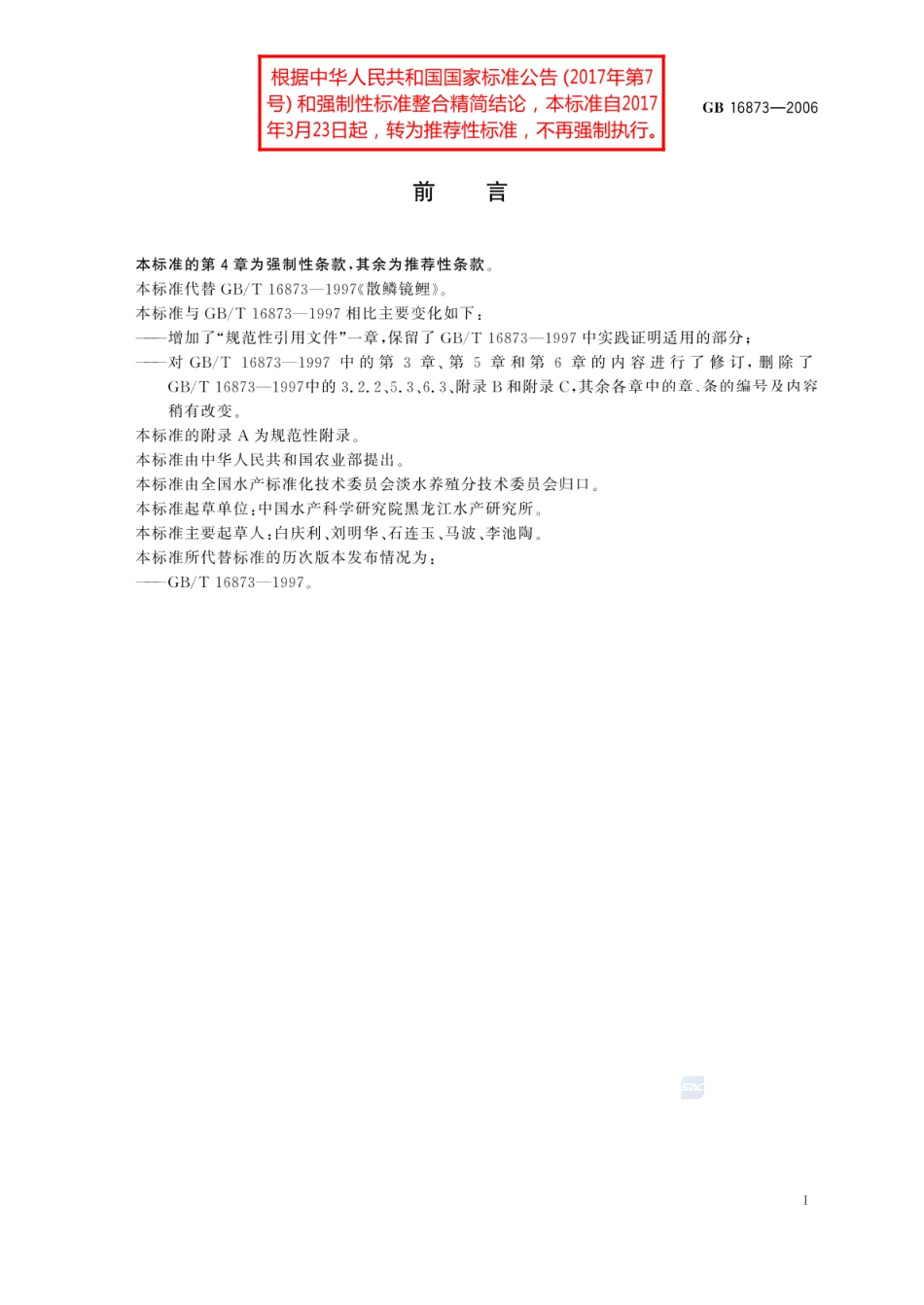 GBT 16873-2006 散鳞镜鲤.pdf_第2页