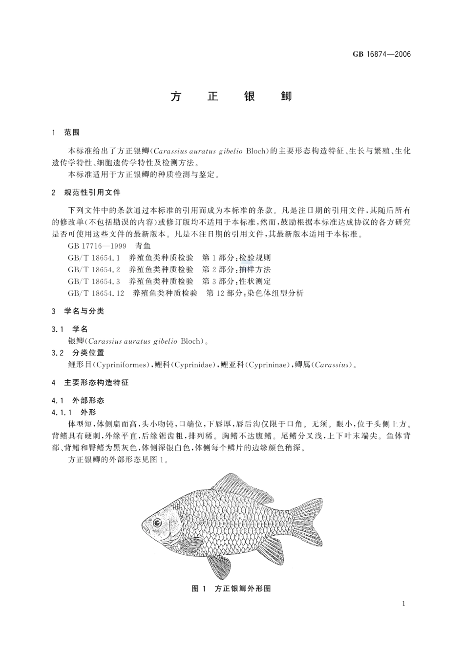 GBT 16874-2006 方正银鲫.pdf_第3页