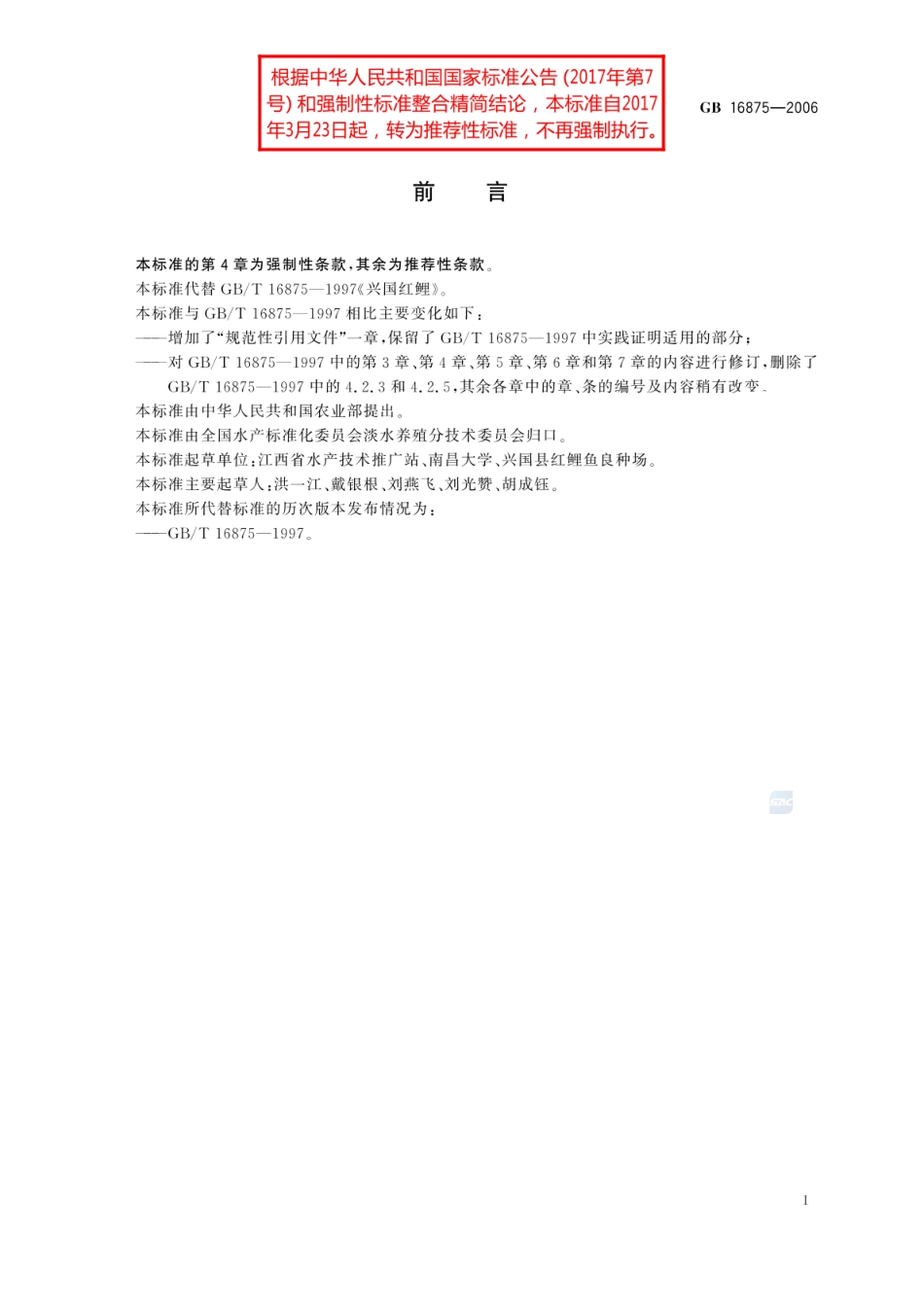 GBT 16875-2006 兴国红鲤.pdf_第2页