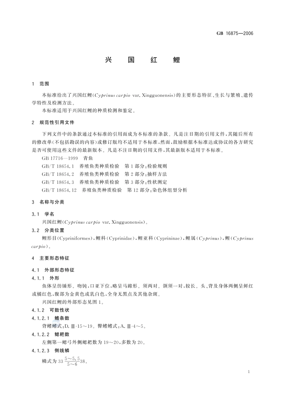 GBT 16875-2006 兴国红鲤.pdf_第3页