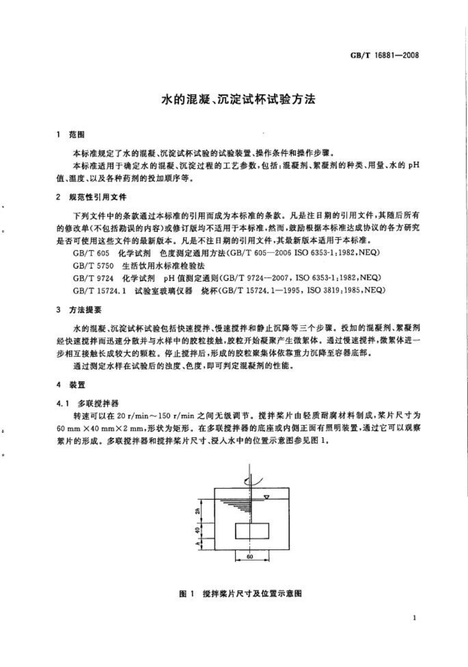 GBT 16881-2008 水的混凝沉淀试杯试验方法.pdf_第3页