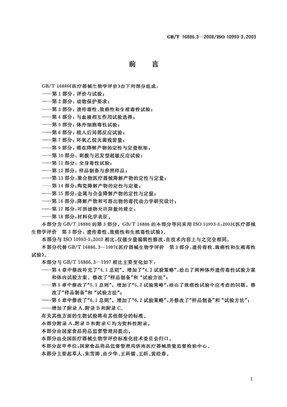 GBT 16886.3-2008 医疗器械生物学评价 第3部分:遗传毒性、致癌性和生殖毒性试验.pdf_第2页