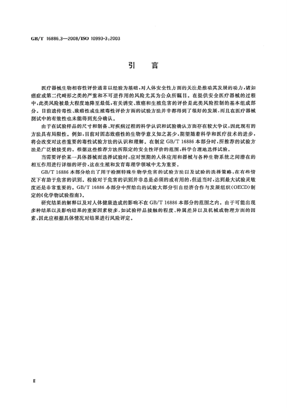 GBT 16886.3-2008 医疗器械生物学评价 第3部分:遗传毒性、致癌性和生殖毒性试验.pdf_第3页