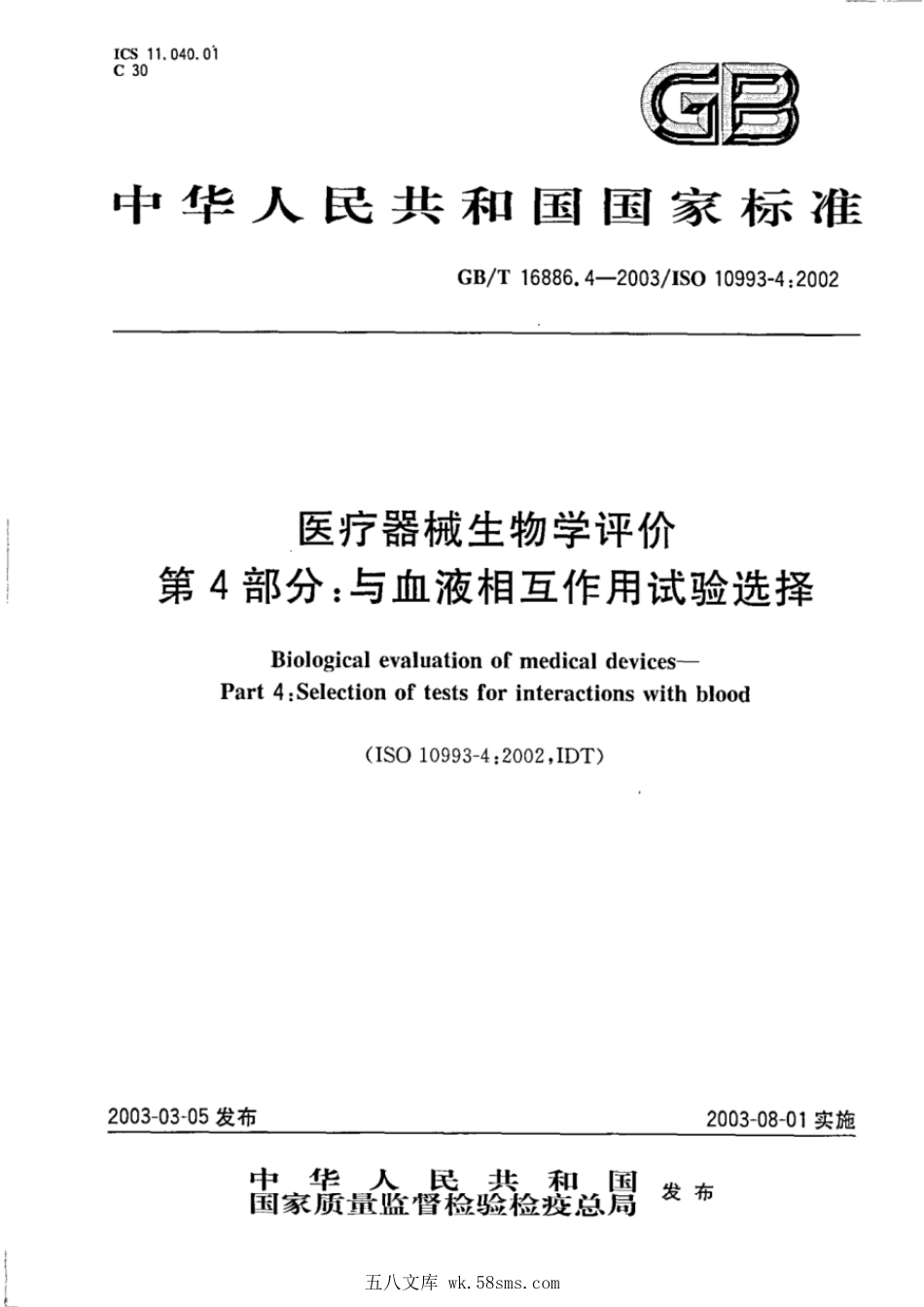 GBT 16886.4-2003 医疗器械生物学评价 第4部分:与血液相互作用试验选择.pdf_第1页